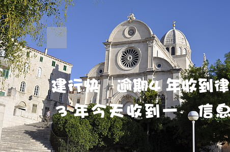 建行快貸逾期4年收到律師函(建行快貸逾期3年今天收到一條信息)