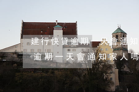建行快貸逾期一天會通知家人嗎-建行快貸逾期一天會通知家人嗎知乎