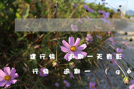 建行快貸逾期一天有影響(建設(shè)銀行快貸逾期一個(gè)月后還清會(huì)怎么樣)