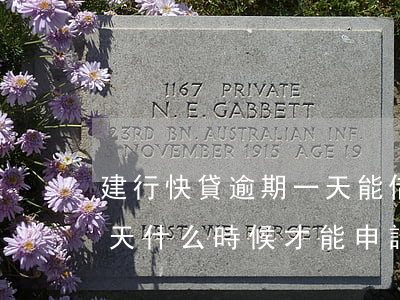 建行快貸逾期一天能借嗎(建行快貸逾期了一天,什么時候才能申請)