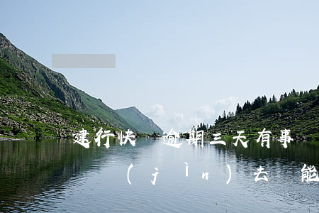 建行快貸逾期三天有事嗎(建行快貸逾期3天還進(jìn)去還能貸出來(lái)嗎)