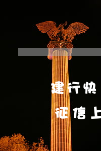 建行快貸逾期上不上征信(建行快貸逾期一天征信上會(huì)不會(huì)有逾期信息)