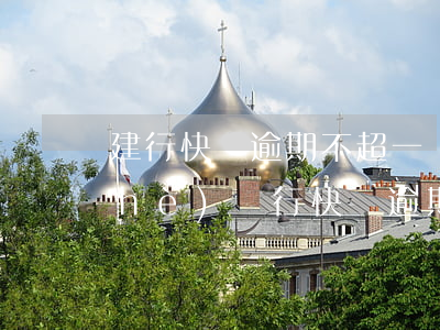 建行快貸逾期不超一個(gè)月(建設(shè)銀行快貸逾期一天還款有什么影響)