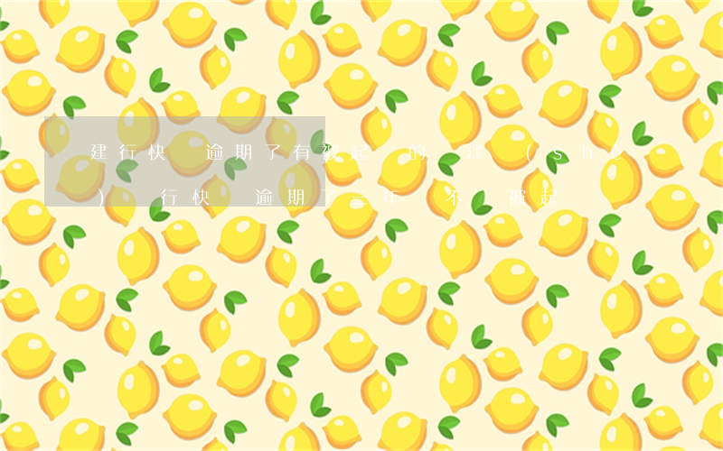 建行快貸逾期了有被起訴的嗎(建設(shè)銀行快貸逾期了三年會不會被起訴)