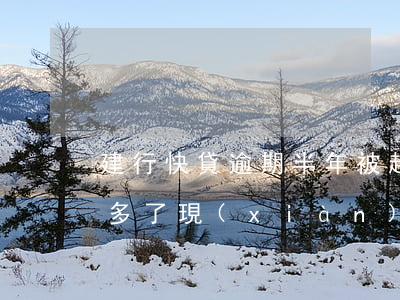 建行快貸逾期半年被起訴(建行快貸逾期4年多了,現(xiàn)在催收又開(kāi)始了)