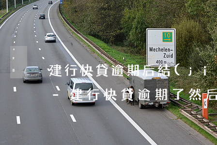 建行快貸逾期后結(jié)清還會有額度-建行快貸逾期了然后又還清了會再出額度嗎