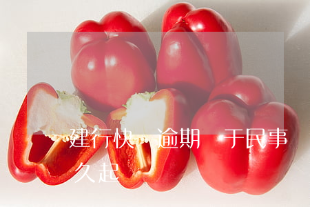 建行快貸逾期屬于民事還是刑法 建行快貸多久起訴