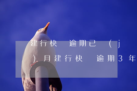 建行快貸逾期已經(jīng)9個(gè)月(建行快貸逾期3年今天收到一條信息)