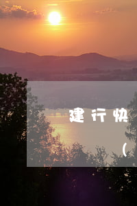 建行快貸逾期怎么發(fā)短信(建行快貸違規(guī)使用,會(huì)有短信電話通知嗎)