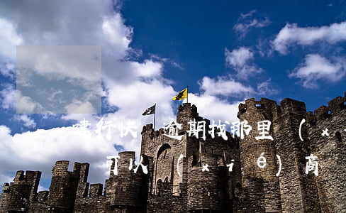 建行快貸逾期找那里協(xié)商(建行快貸可以協(xié)商還款嗎)