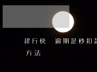 建行快貸逾期是秒扣款嗎(建行快貸秒扣處理方法)