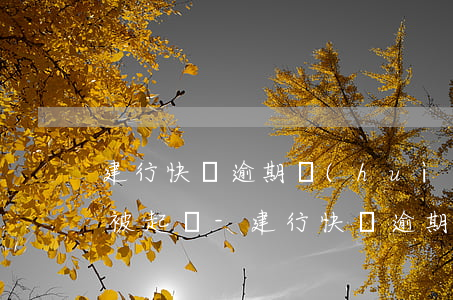 建行快貸逾期會(huì)不會(huì)被起訴-建行快貸逾期會(huì)不會(huì)被起訴