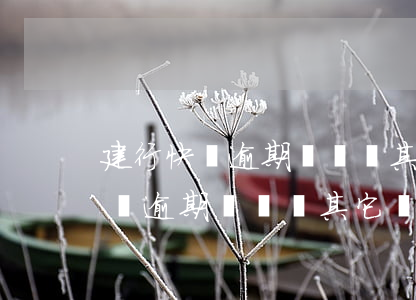 建行快貸逾期會凍結其它銀行卡嗎-建行快貸逾期會凍結其它銀行卡嗎安全嗎