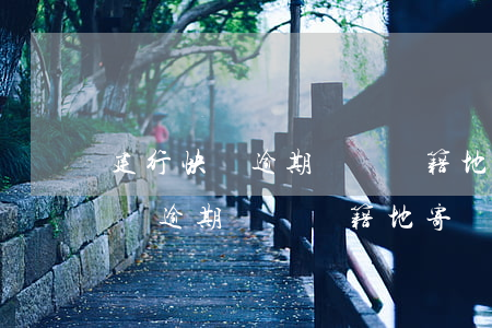 建行快貸逾期會給戶籍地寄東西嗎-建行快貸逾期會給戶籍地寄東西嗎安全嗎