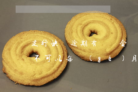 建行快貸逾期有違約金嗎(建行快貸逾期了可不可以每個(gè)月還一部分)