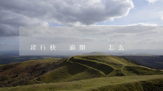 建行快貸逾期沒還怎么辦