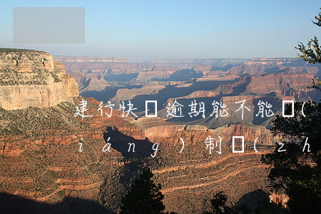 建行快貸逾期能不能協(xié)商強(qiáng)制執(zhí)行-建行快貸逾期能不能協(xié)商強(qiáng)制執(zhí)行還款