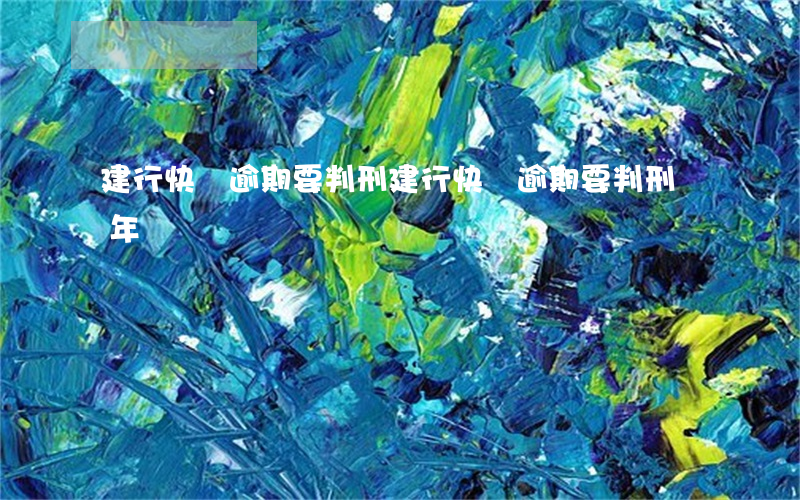 建行快貸逾期要判刑(建行快貸逾期要判刑幾年)