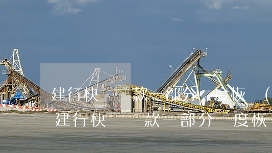 建行快貸還款一部分額度恢復(fù)嗎-建行快貸還款一部分額度恢復(fù)嗎怎么辦