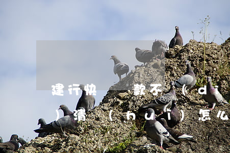 建行快貸還款不點(diǎn)結(jié)清會(huì)怎么樣-建行快貸還款不點(diǎn)結(jié)清會(huì)怎么樣嗎