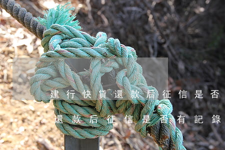 建行快貸還款后征信是否有記錄-建行快貸還款后征信是否有記錄呢