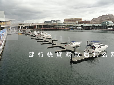 建行快貸還款后怎么額度降低了-
