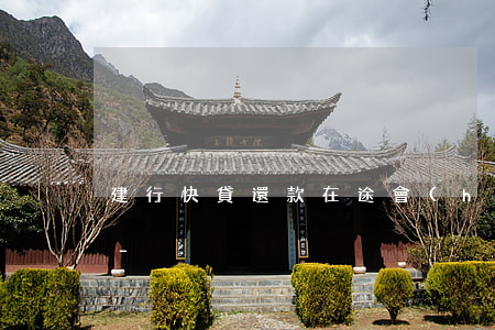 建行快貸還款在途會(huì)影響征信嗎-