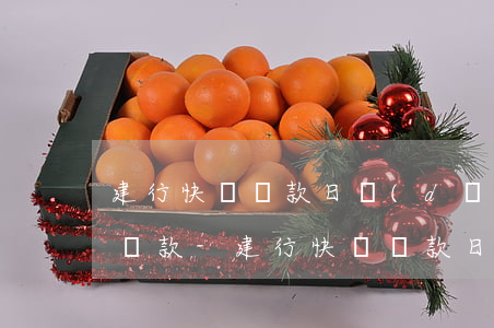 建行快貸還款日當(dāng)天存款無法還款-建行快貸還款日當(dāng)天存款無法還款怎么辦