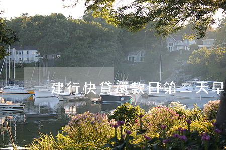 建行快貸還款日第二天早上扣款-