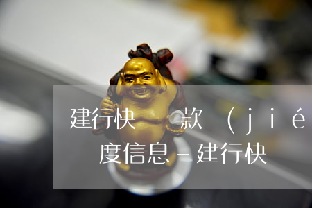 建行快貸還款結(jié)清無(wú)主額度信息-建行快貸還款結(jié)清無(wú)主額度信息怎么填
