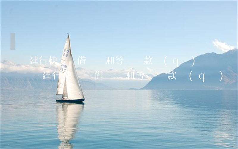 建行快貸隨借隨還和等額還款區(qū)別-建行快貸隨借隨還和等額還款區(qū)別在哪