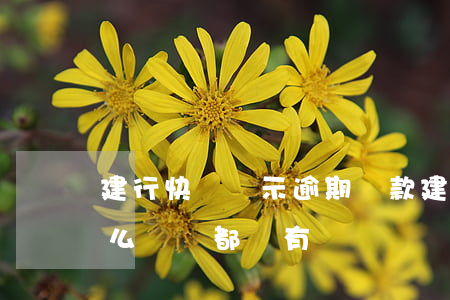 建行快貸顯示逾期貸款(建行快貸逾期怎么什么電話都沒有?)