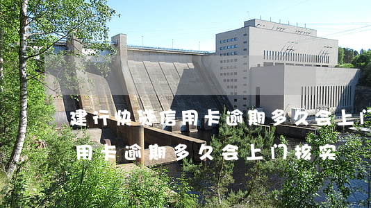 建行快贷信用卡逾期多久会上门(建行快贷信用卡逾期多久会上门核实)