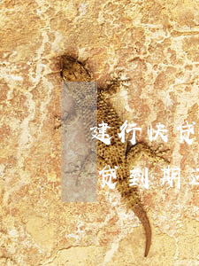 建行快贷到期还款为什么要点结清-建行快贷到期还款为什么要点结清才能还款