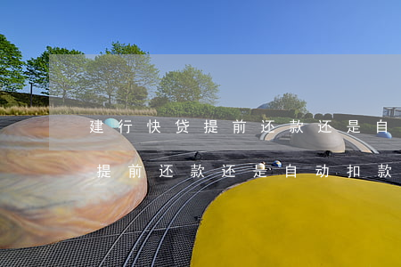 建行快贷提前还款还是自动扣款-建行快贷提前还款还是自动扣款好