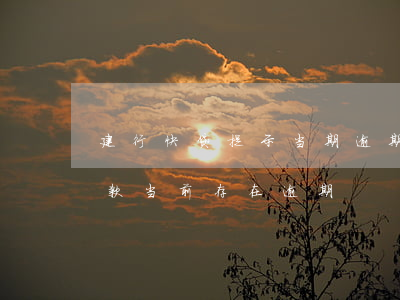 建行快贷提示当期逾期(建行快贷 您的个人贷款当前存在逾期)