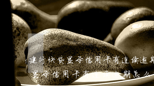 建行快贷显示信用卡有连续逾期-建行快贷显示信用卡有连续逾期怎么回事
