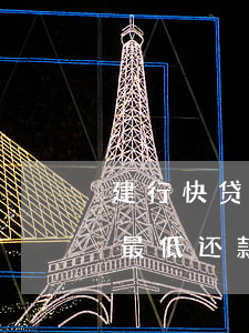 建行快贷最低还款显示扣款途中-建行快贷最低还款显示扣款途中怎么办