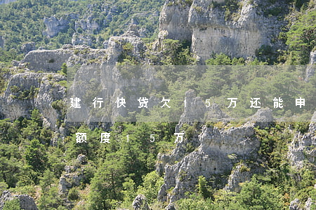 建行快贷欠15万还能申请车贷吗(建行快贷额度15万)
