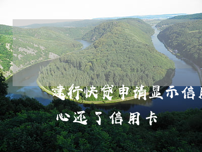 建行快贷申请显示信用卡逾期(建行快贷不小心还了信用卡)