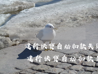 建行快贷自动扣款失败当日还上算逾期吗-建行快贷自动扣款失败当日还上算逾期吗