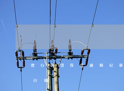建行快贷连续逾期记录(建行快贷已超过回溯日期)