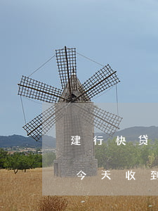 建行快贷逾期1个多月了(建行快贷逾期3年今天收到一条信息)