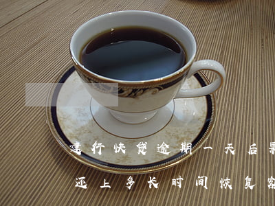 建行快贷逾期一天后果6(建行快贷逾期1天还上多长时间恢复额度)