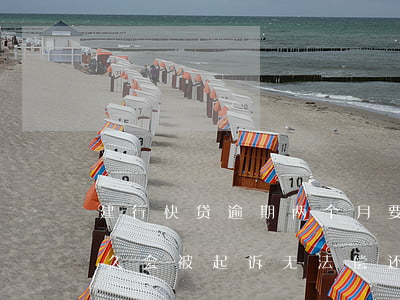 建行快贷逾期两个月要起诉(建行快贷逾期多久会被起诉无法偿还后果)