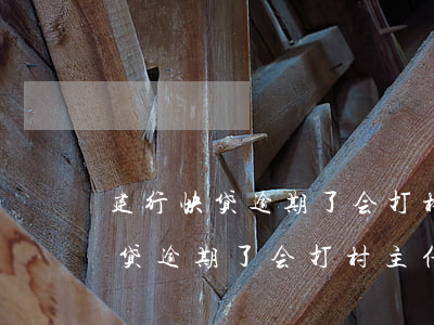 建行快贷逾期了会打村主任电话吗-建行快贷逾期了会打村主任电话吗怎么办