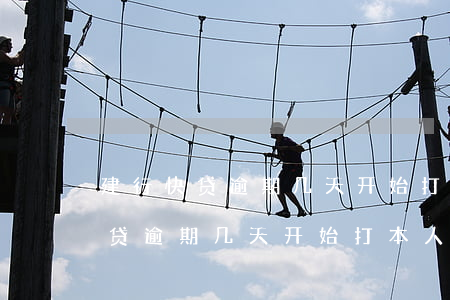建行快贷逾期几天开始打本人电话-建行快贷逾期几天开始打本人电话了