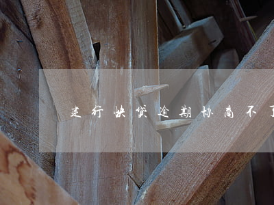 建行快贷逾期协商不了怎么投诉-