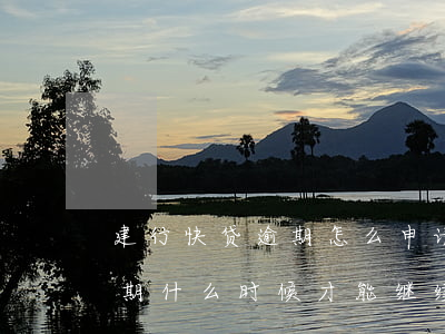 建行快贷逾期怎么申请信用卡(建行快贷有逾期什么时候才能继续申请)