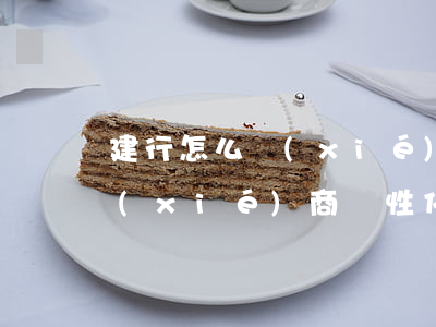 建行怎么協(xié)商個性化還款(銀行協(xié)商個性化還款沒有給我協(xié)議書)